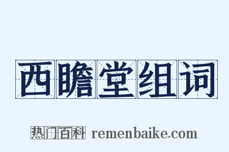 西瞻堂组词是什么意思的图片